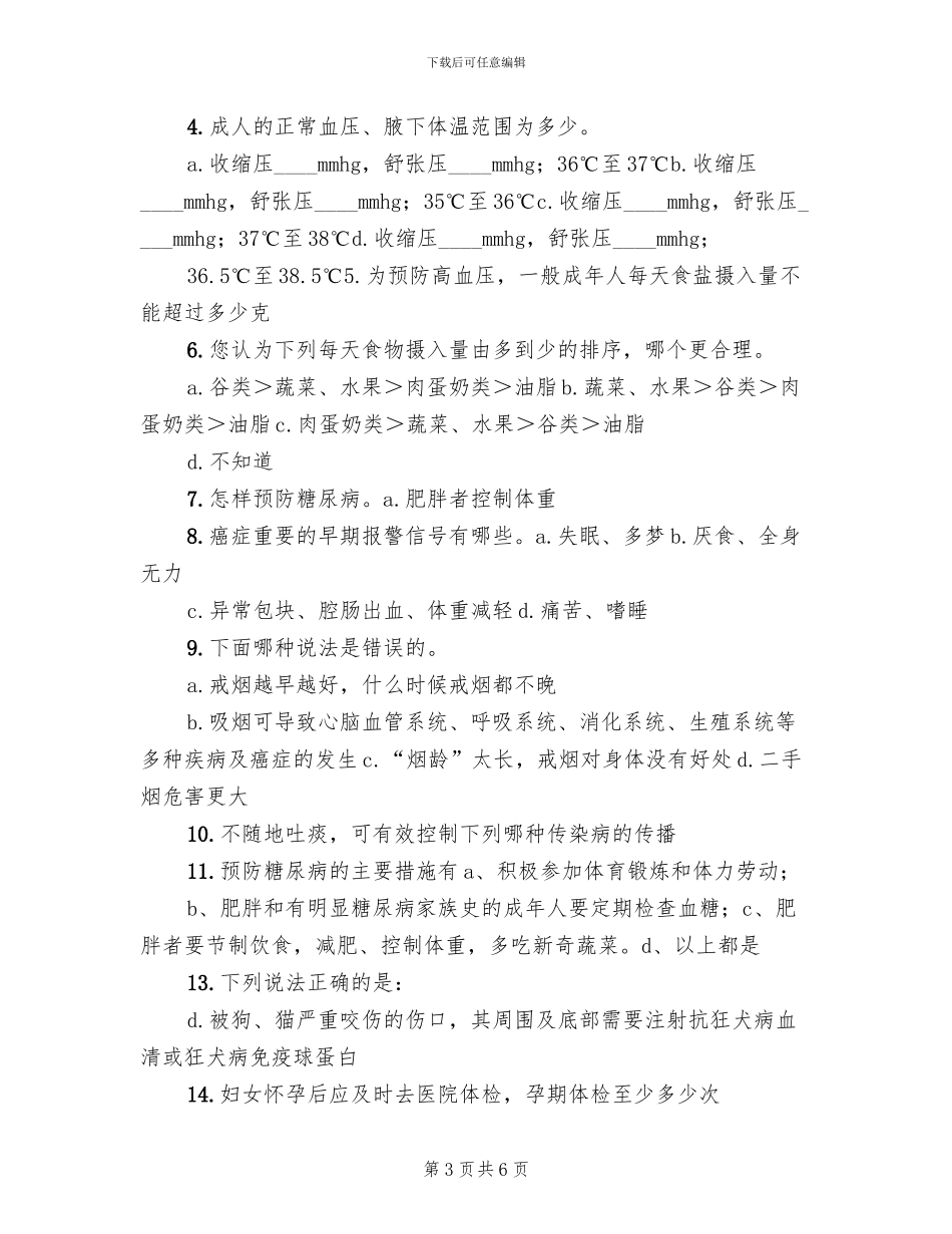 健康知识知晓率调查方案_第3页