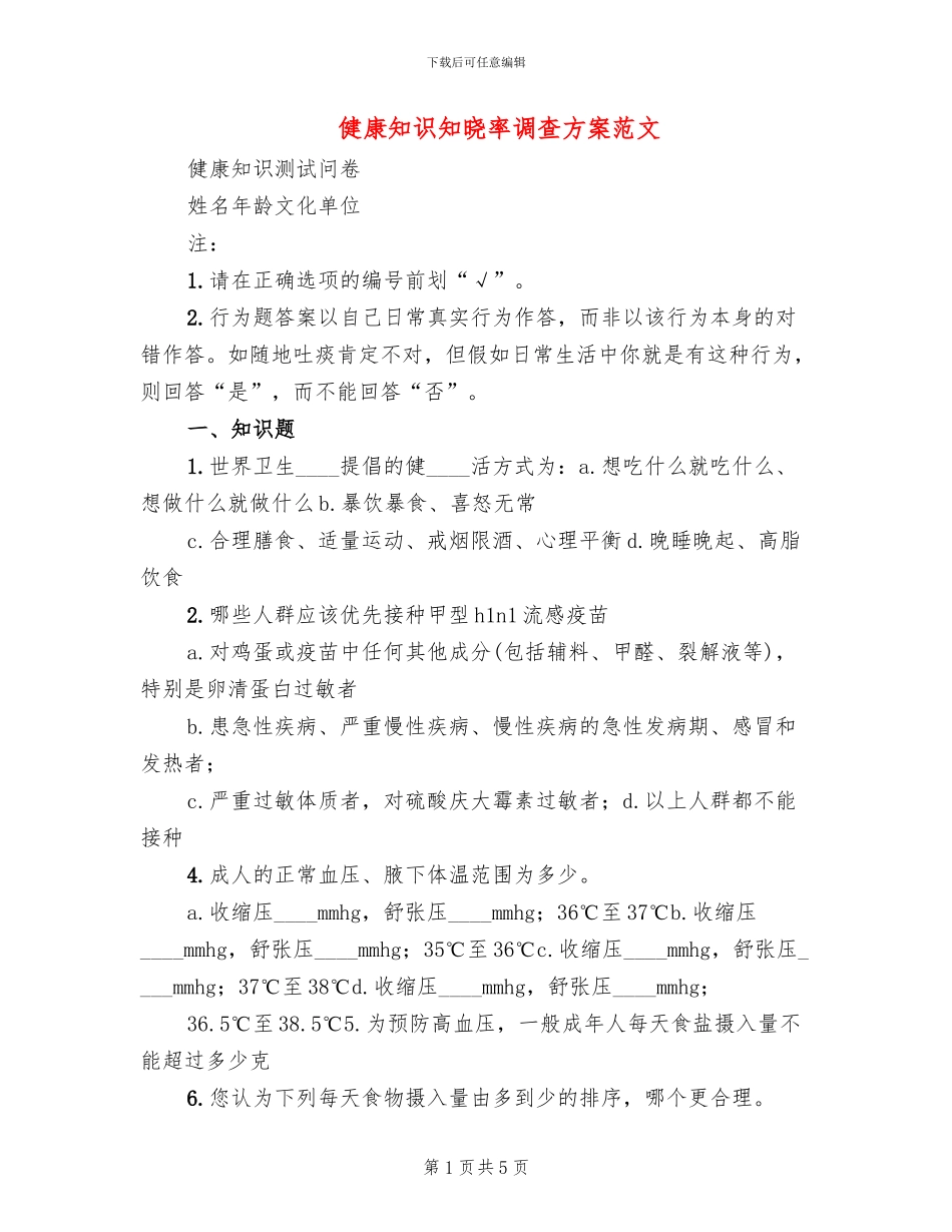健康知识知晓率调查方案范文_第1页