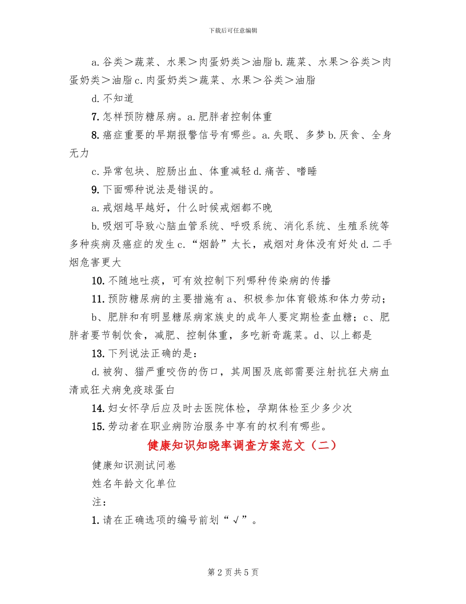健康知识知晓率调查方案范文_第2页