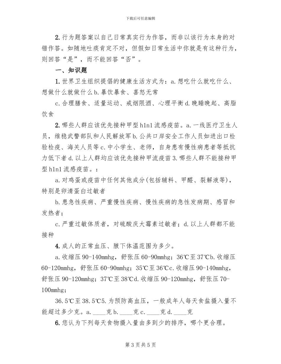健康知识知晓率调查方案范文_第3页