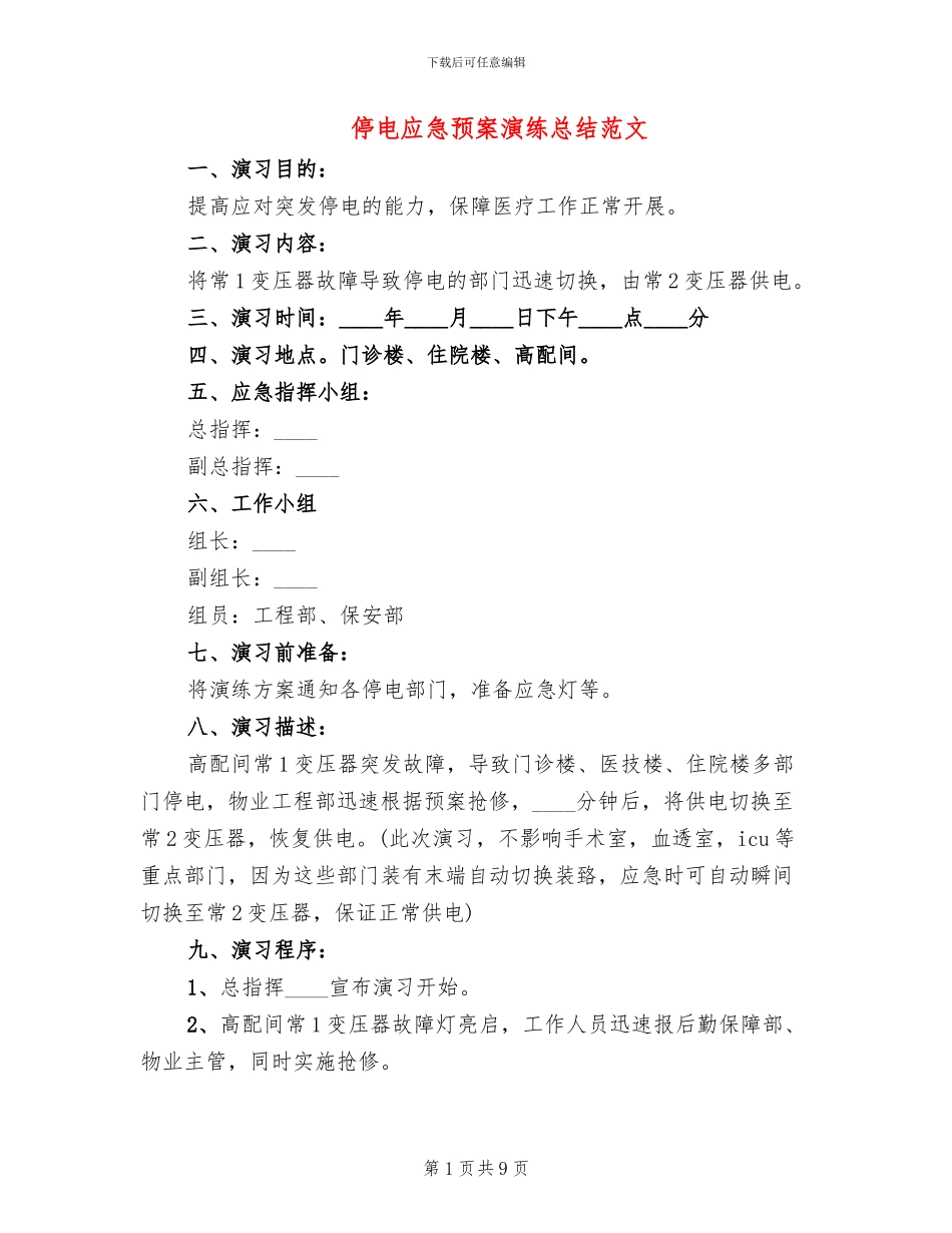 停电应急预案演练总结范文_第1页