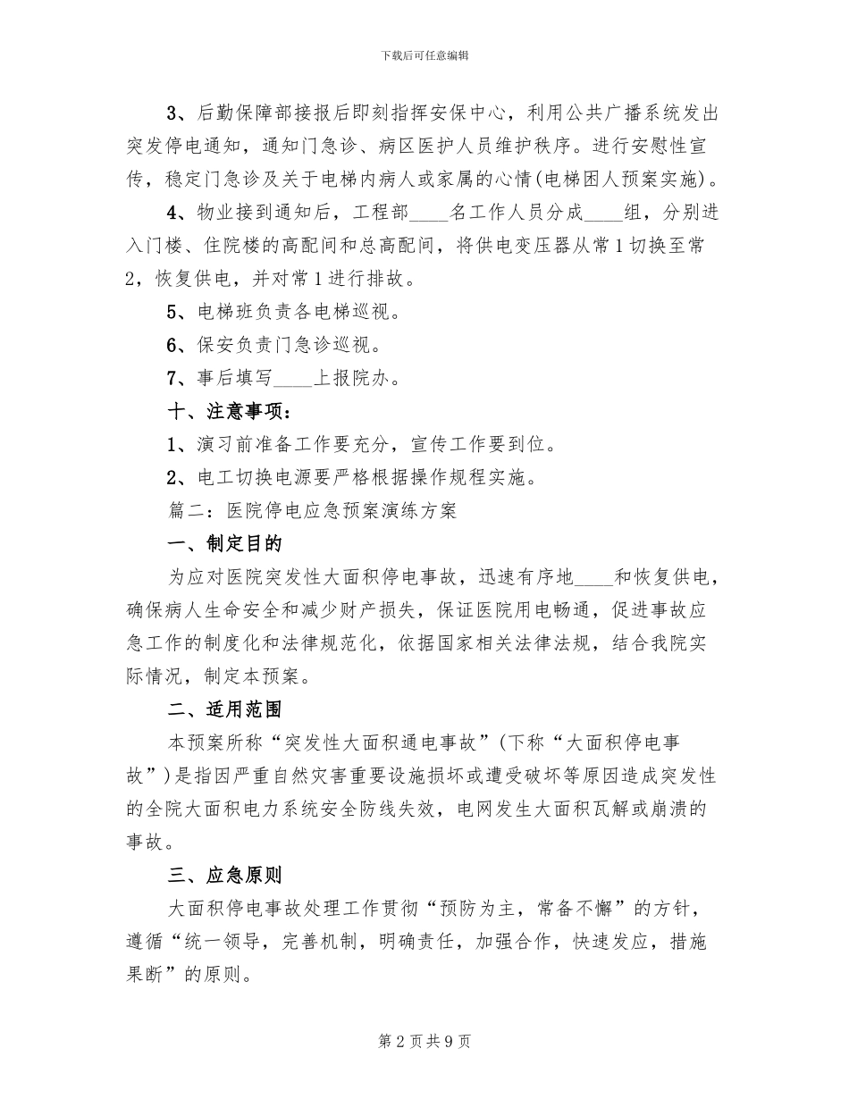 停电应急预案演练总结范文_第2页