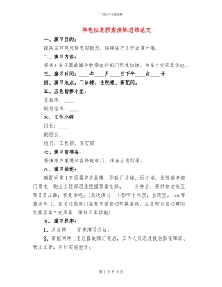 停电应急预案演练总结范文