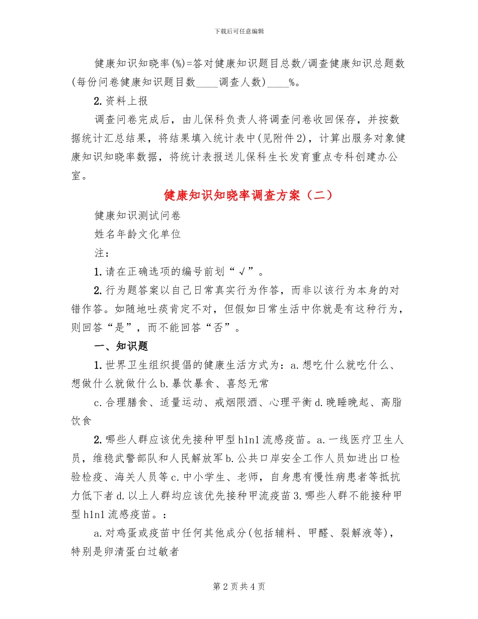 健康知识知晓率调查方案(2篇)_第2页