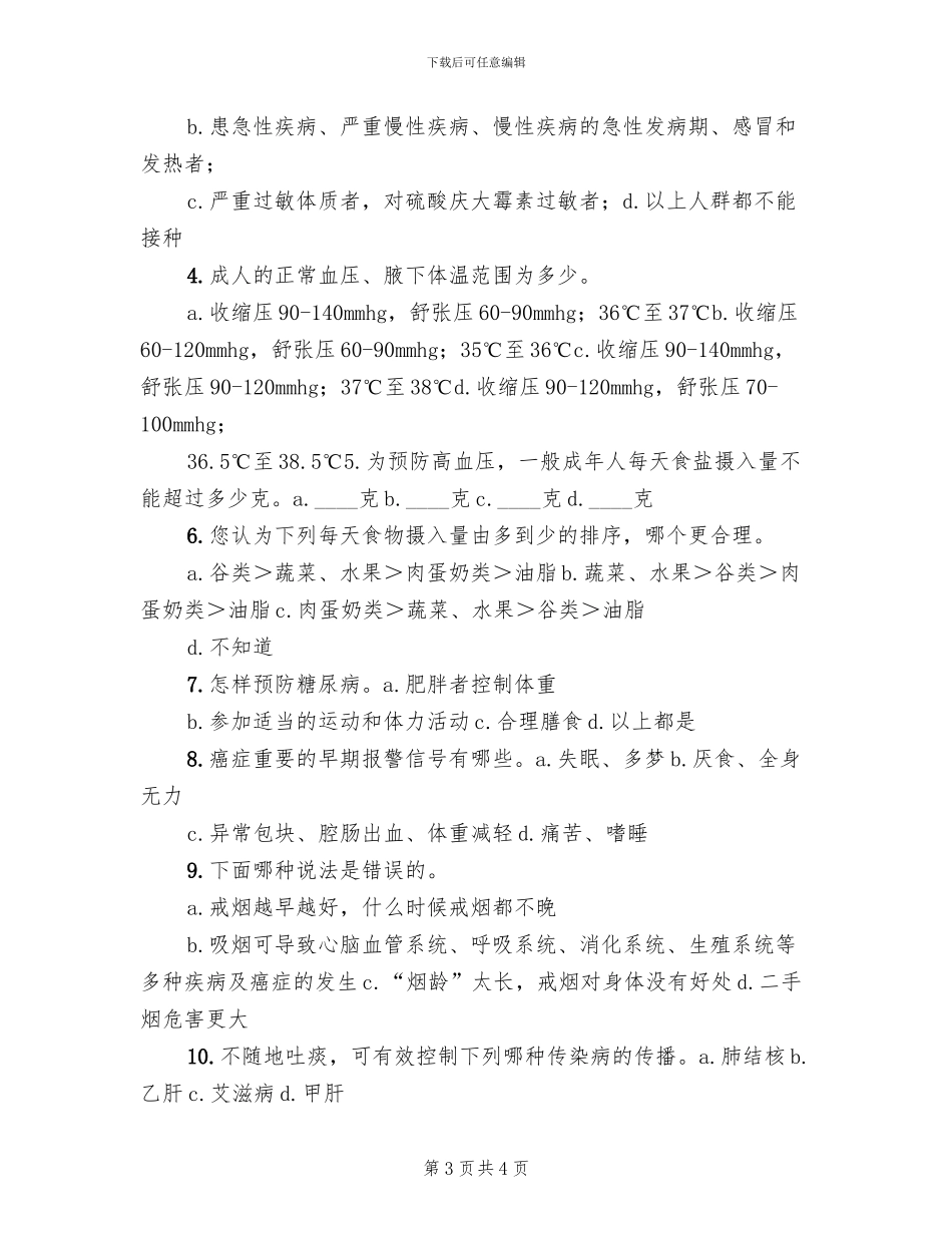 健康知识知晓率调查方案(2篇)_第3页