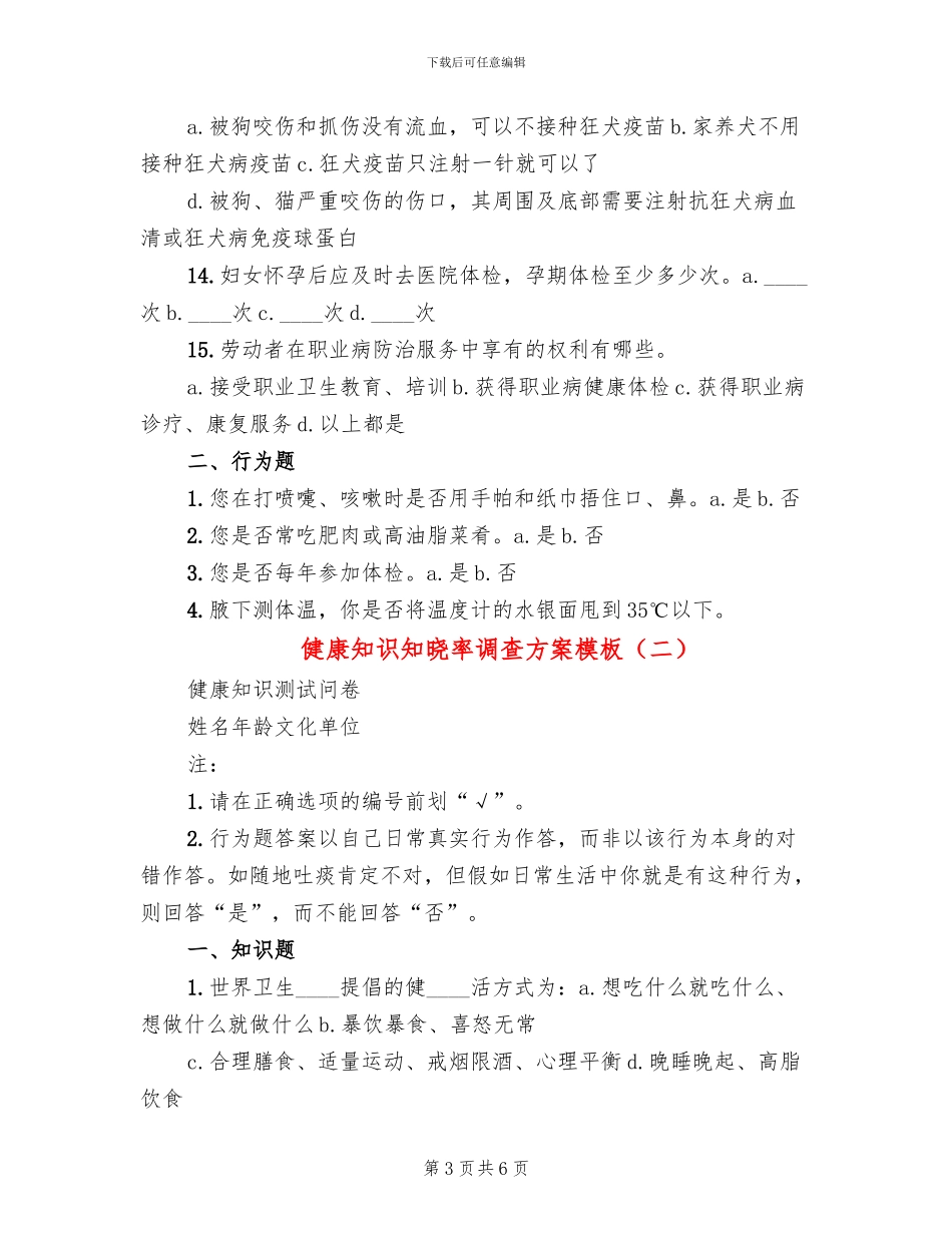 健康知识知晓率调查方案模板_第3页