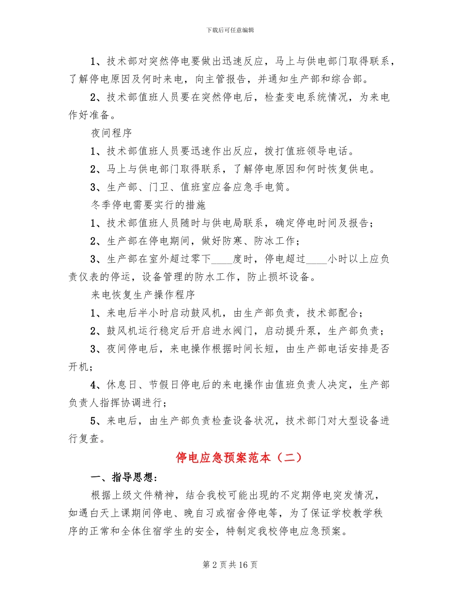 停电应急预案范本_第2页