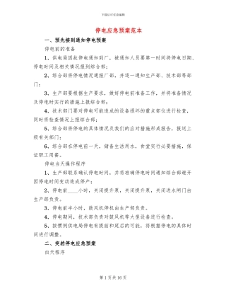 停电应急预案范本