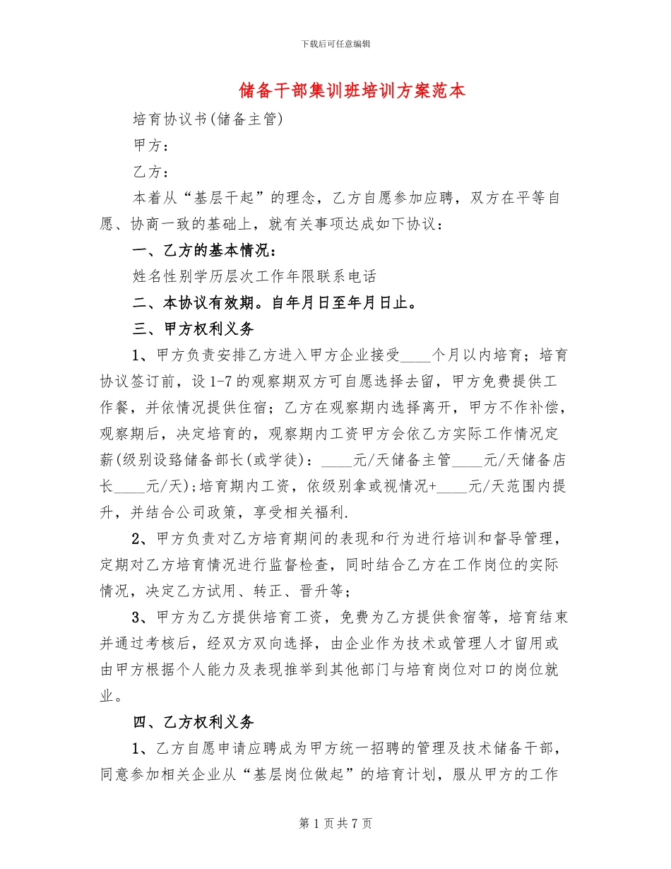 储备干部集训班培训方案范本(3篇)_第1页