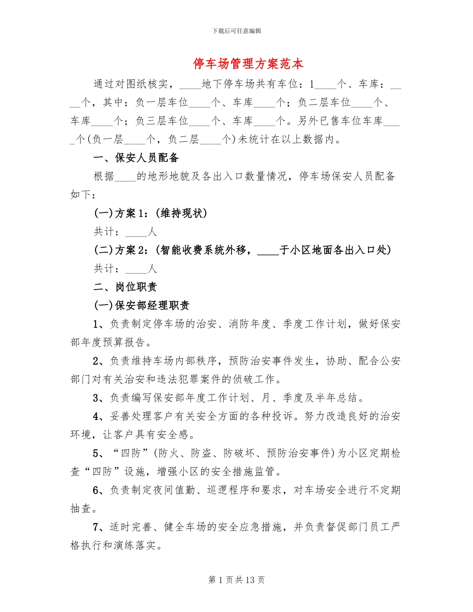 停车场管理方案范本_第1页