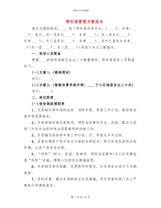 停车场管理方案范本