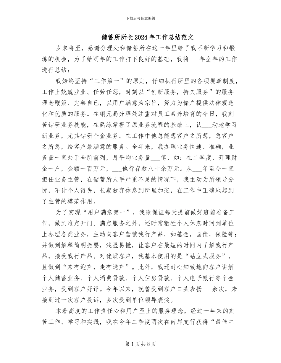 储蓄所所长2024年工作总结范文_第1页
