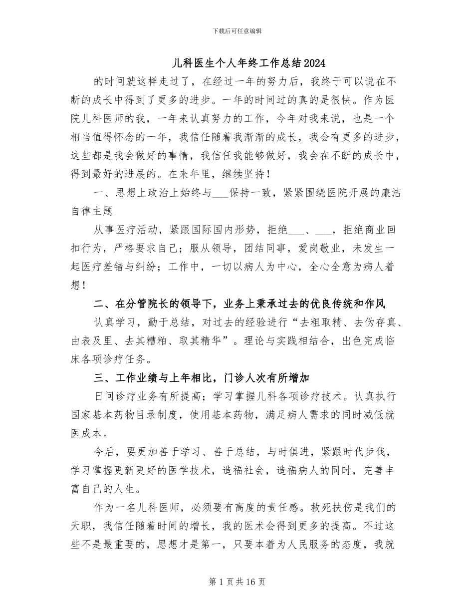 儿科医生个人年终工作总结2024_第1页