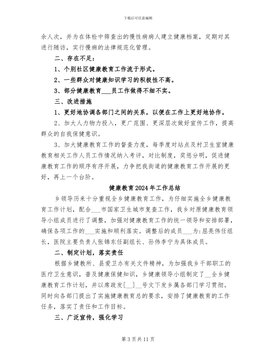 健康教育2024年个人工作总结_第3页