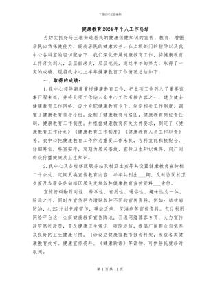 健康教育2024年个人工作总结