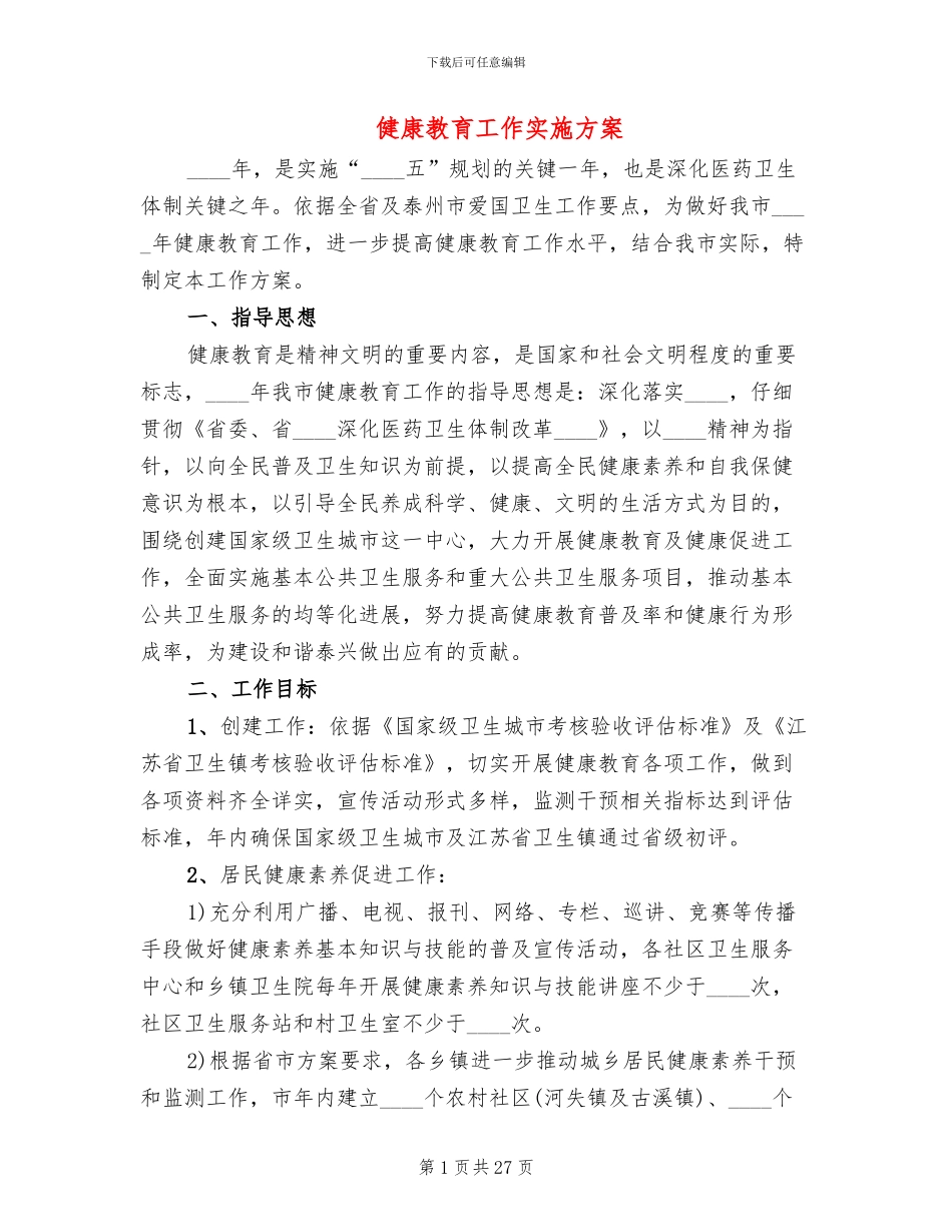 健康教育工作实施方案_第1页