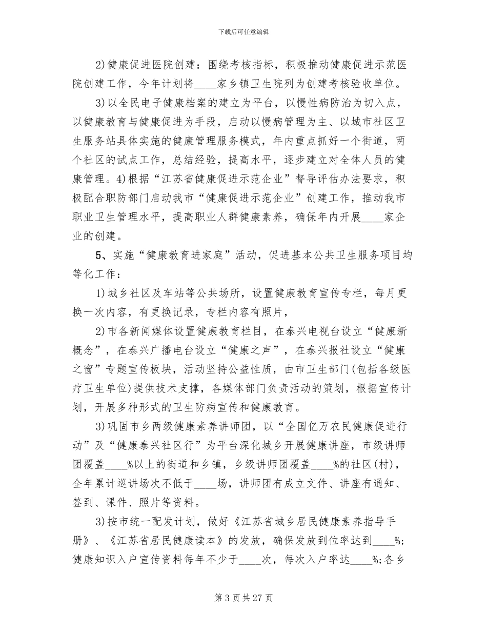 健康教育工作实施方案_第3页