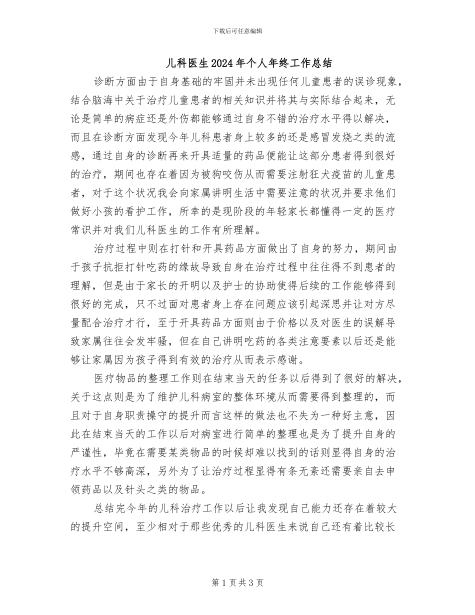 儿科医生2024年个人年终工作总结_第1页