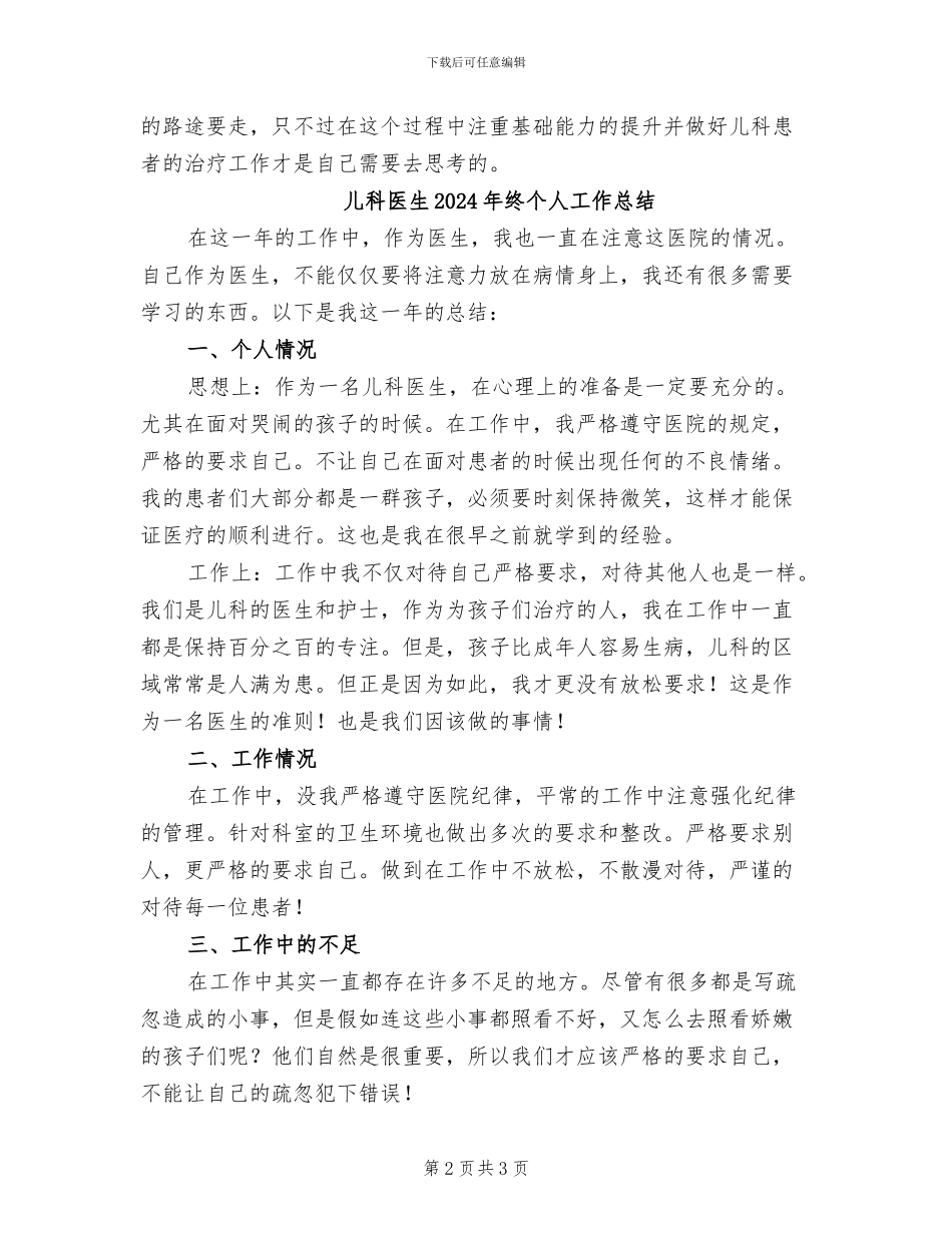 儿科医生2024年个人年终工作总结_第2页