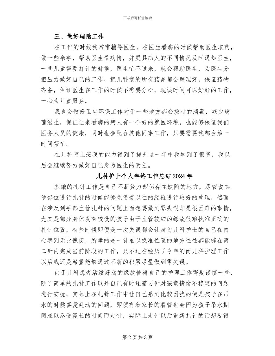儿科护士个人2024年终工作总结_第2页