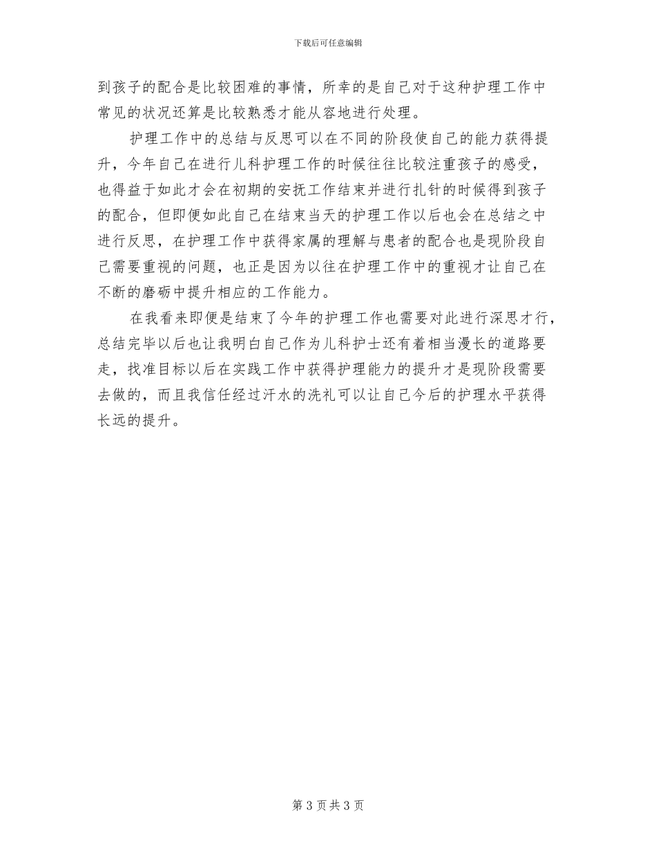儿科护士个人2024年终工作总结_第3页