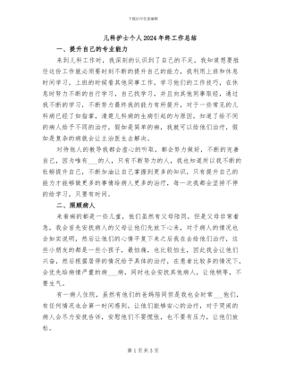 儿科护士个人2024年终工作总结