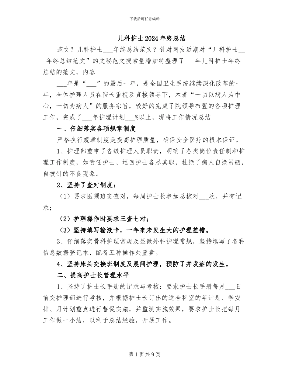 儿科护士2024年终总结_第1页