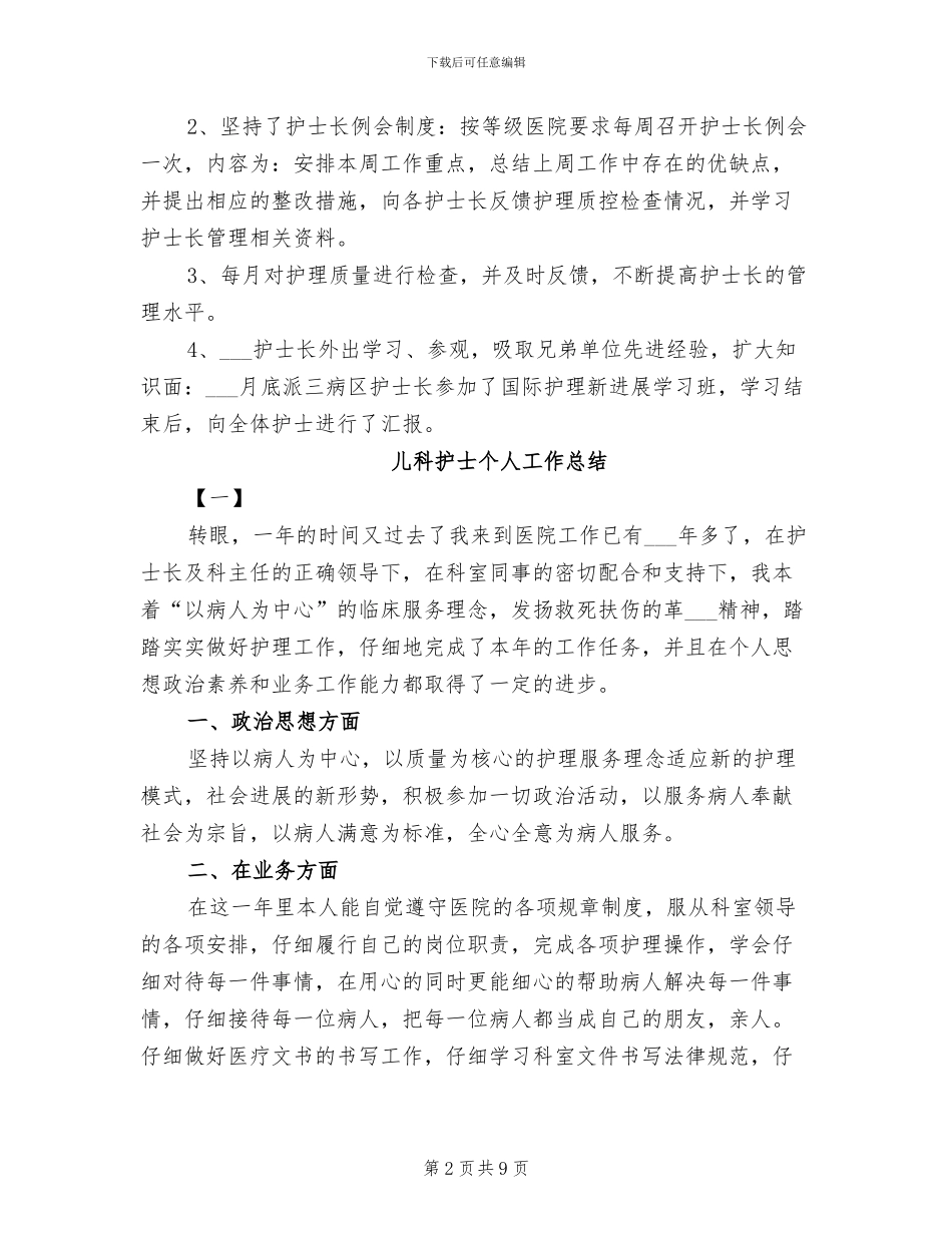 儿科护士2024年终总结_第2页