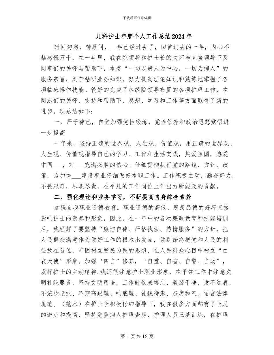 儿科护士年度个人工作总结2024年_第1页