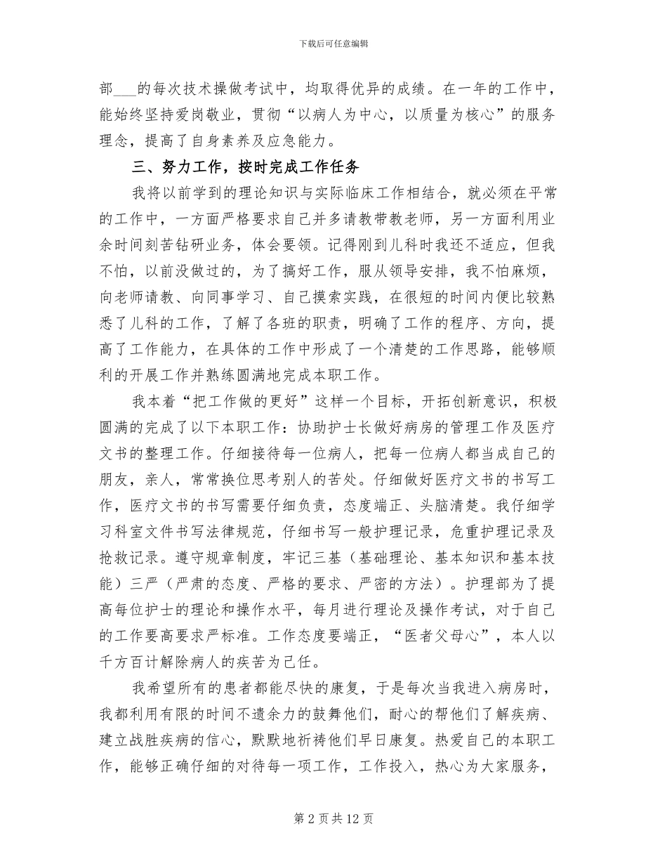 儿科护士年度个人工作总结2024年_第2页