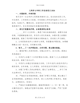 儿科护士年终工作总结范文2024