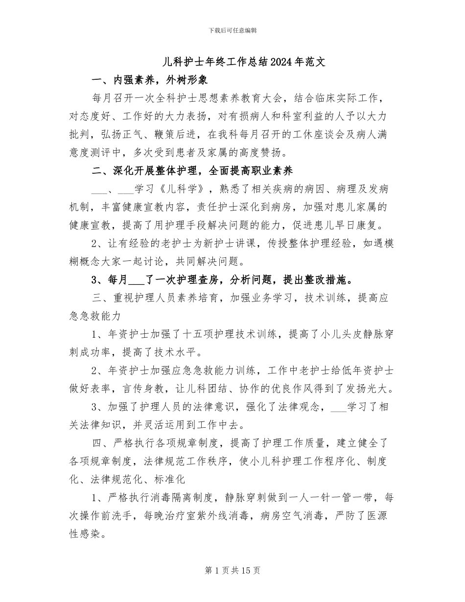 儿科护士年终工作总结2024年范文_第1页