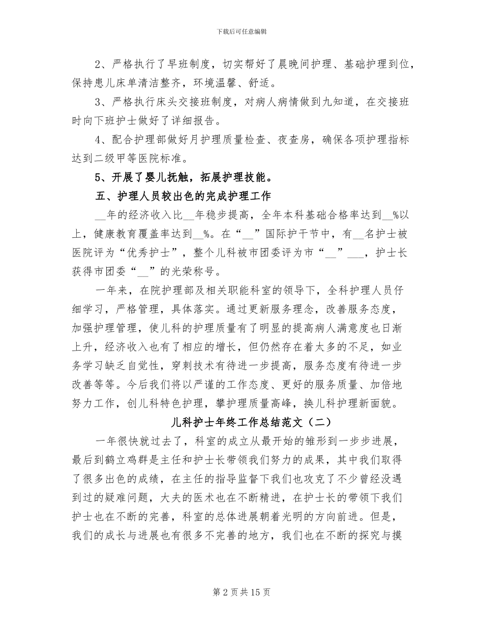 儿科护士年终工作总结2024年范文_第2页