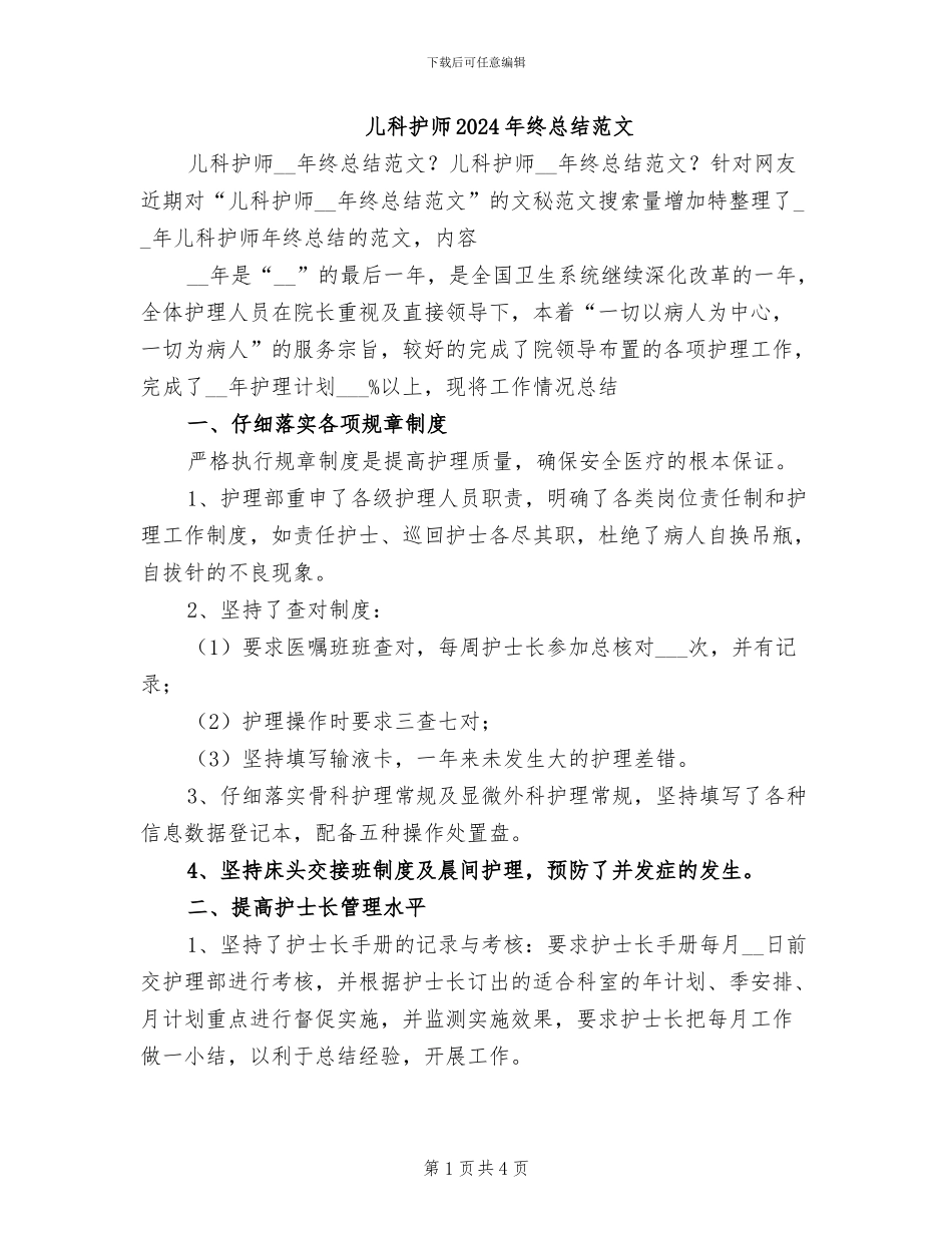 儿科护师2024年终总结范文_第1页
