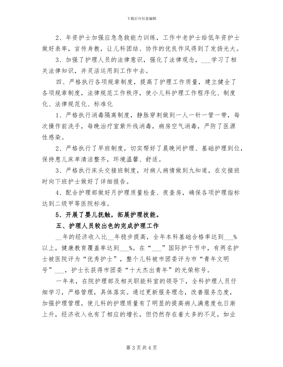 儿科护师2024年终总结范文_第3页