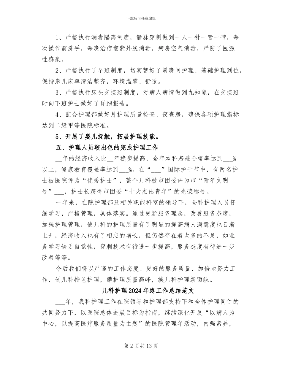 儿科护理2024年终工作总结_第2页