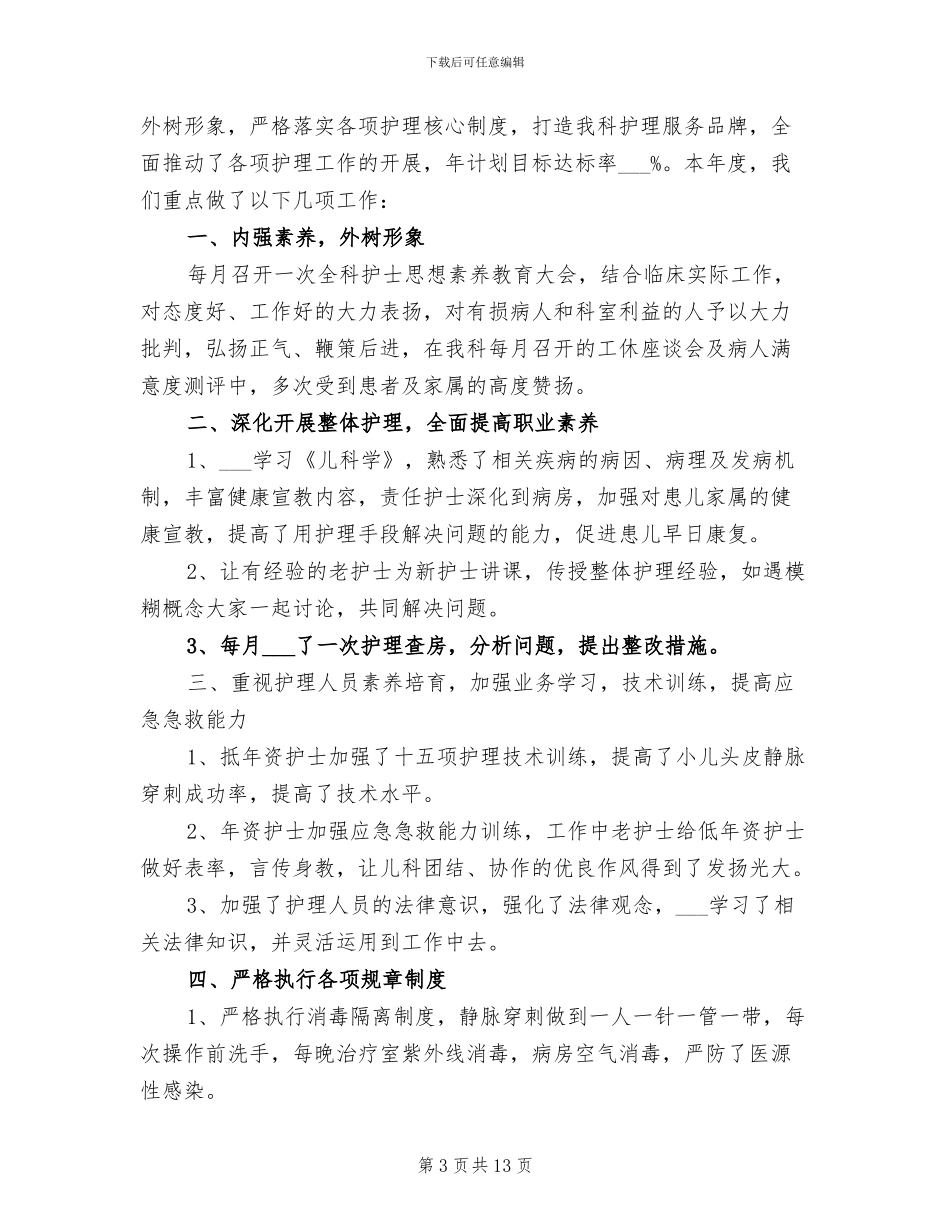 儿科护理2024年终工作总结_第3页