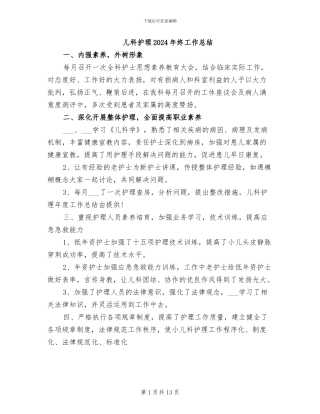 儿科护理2024年终工作总结