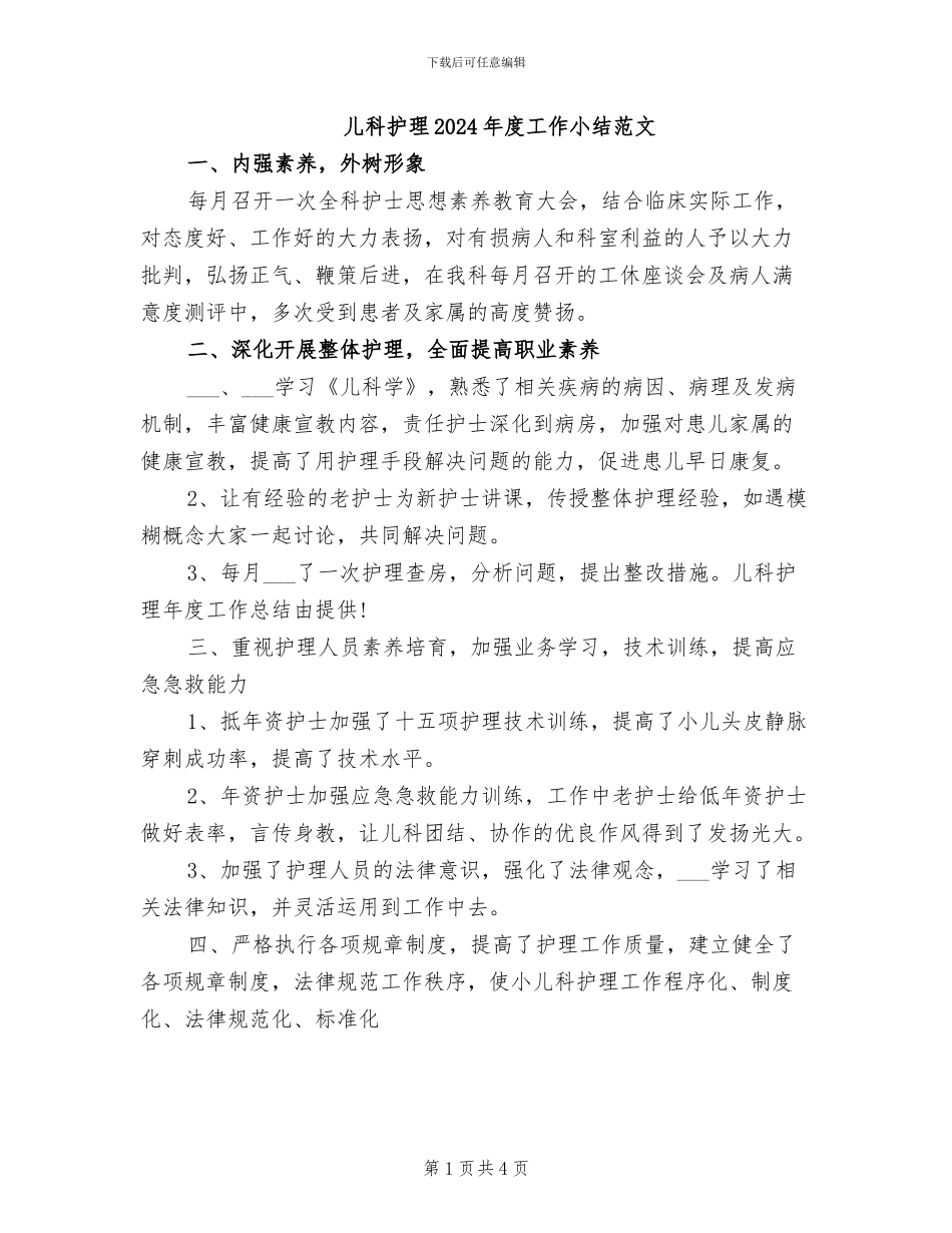 儿科护理2024年度工作小结范文_第1页