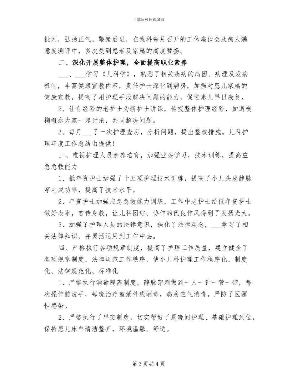 儿科护理2024年度工作小结_第3页