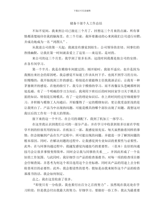 储备干部个人工作总结