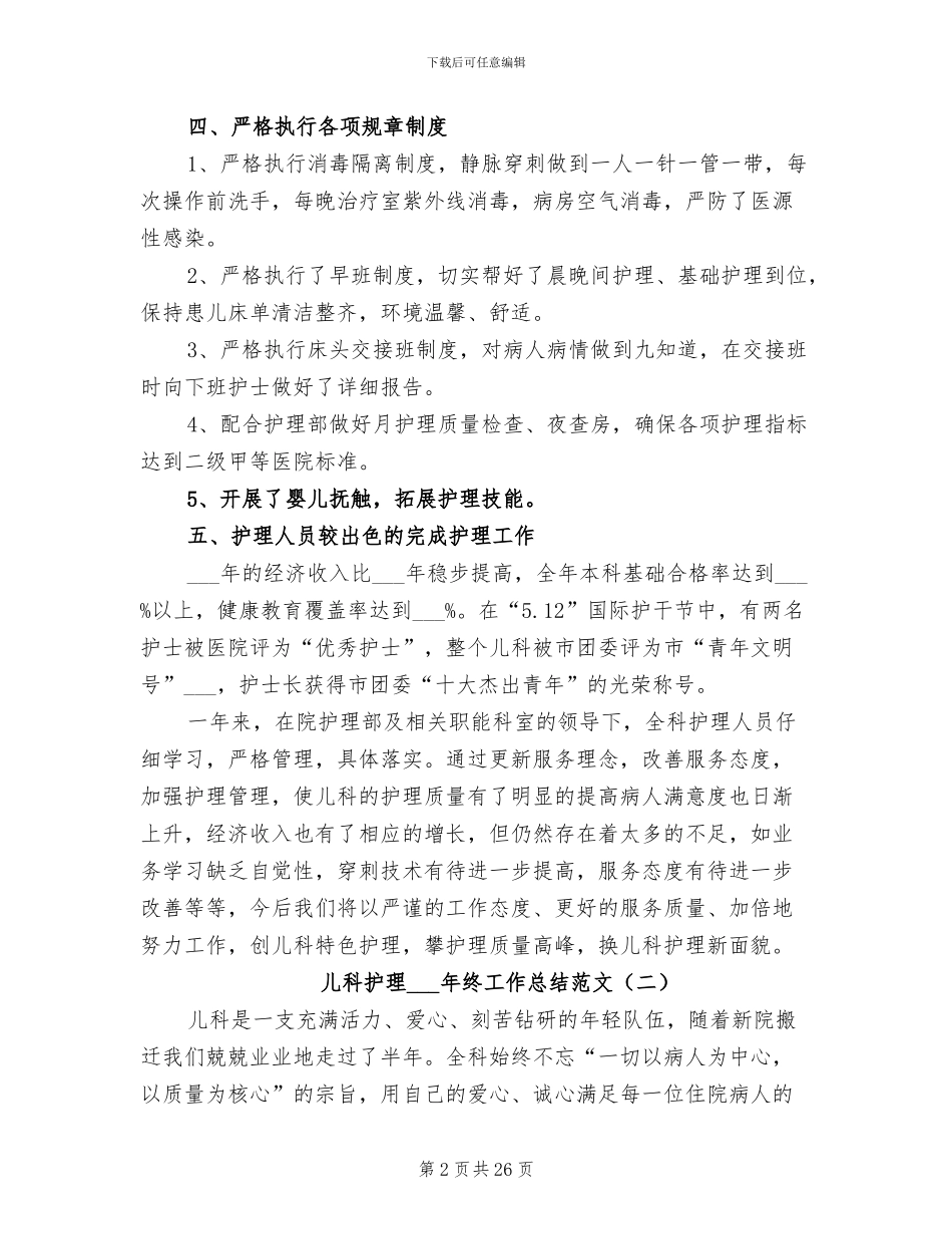 儿科护理2024年终工作总结范文_第2页