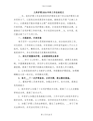 儿科护理2024年终工作总结范文