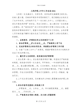 儿科护理上半年工作总结2024