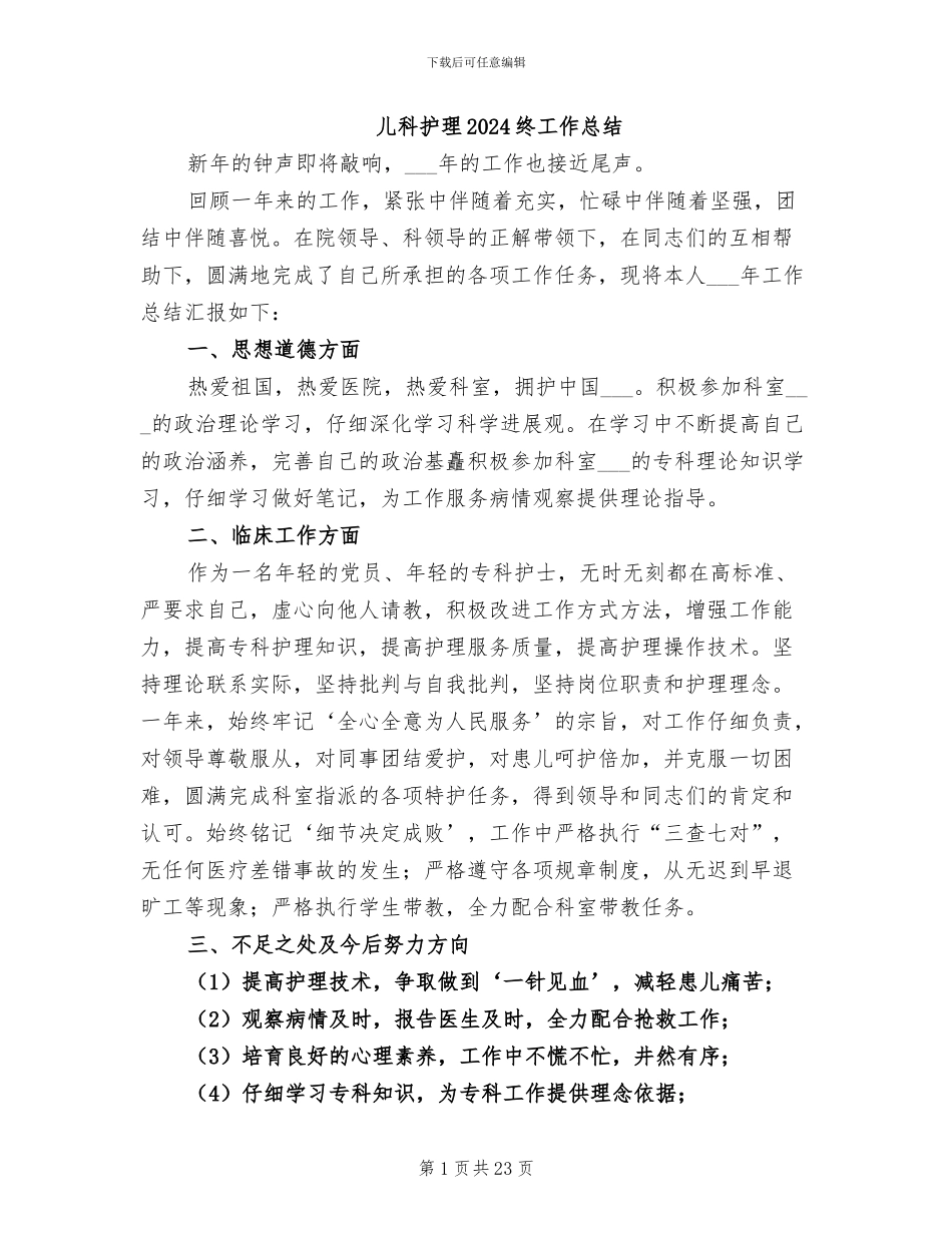 儿科护理2024终工作总结_第1页
