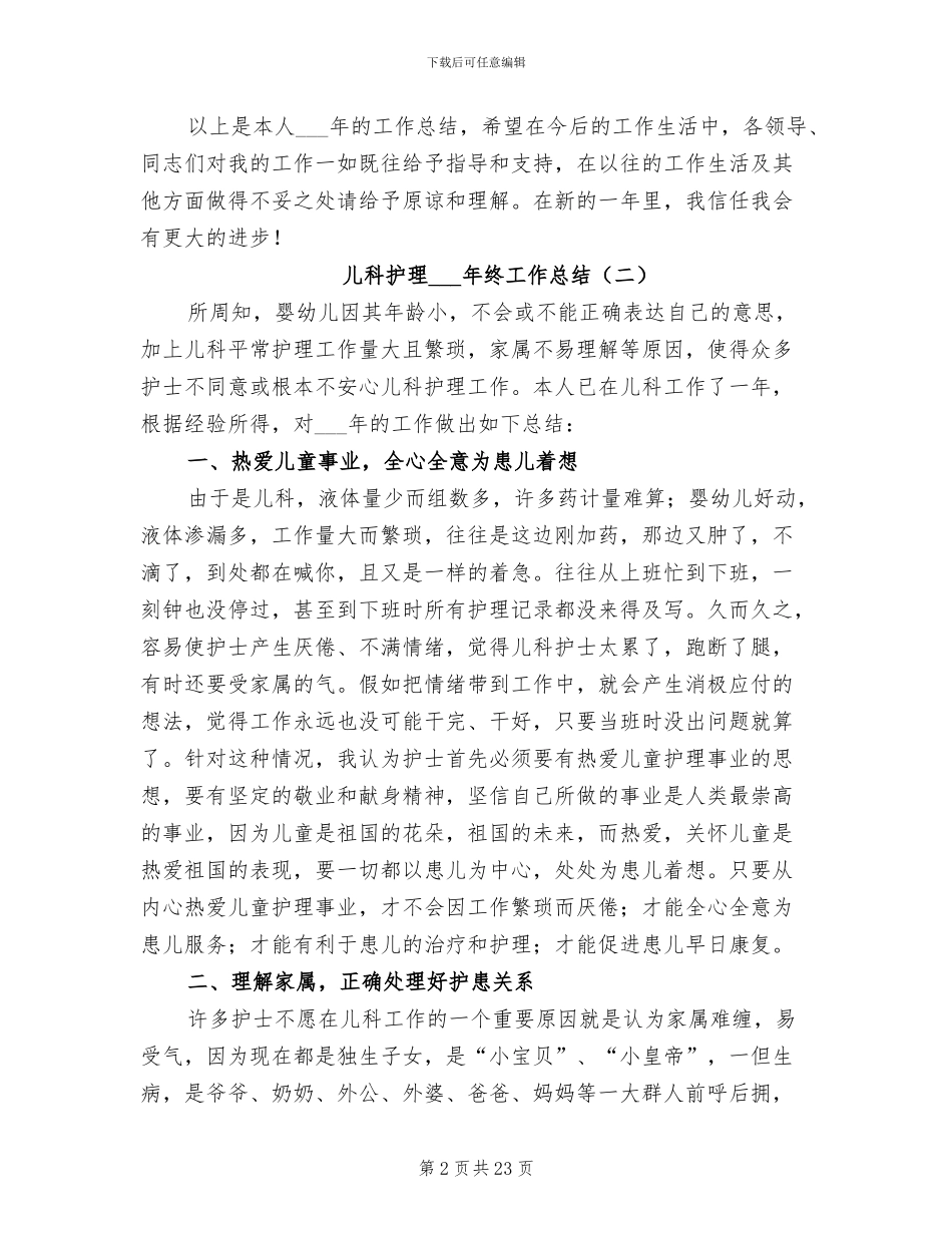 儿科护理2024终工作总结_第2页
