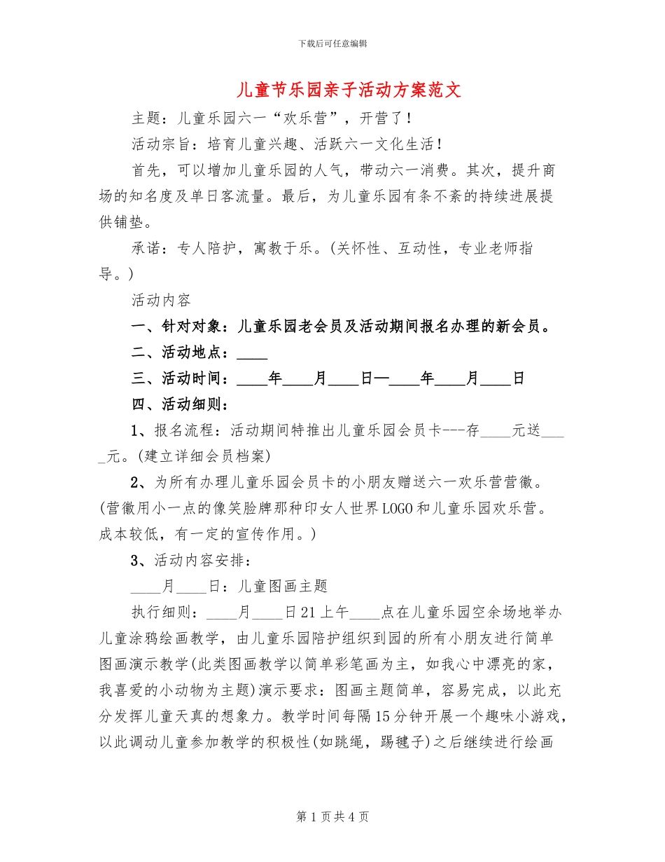 儿童节乐园亲子活动方案范文_第1页