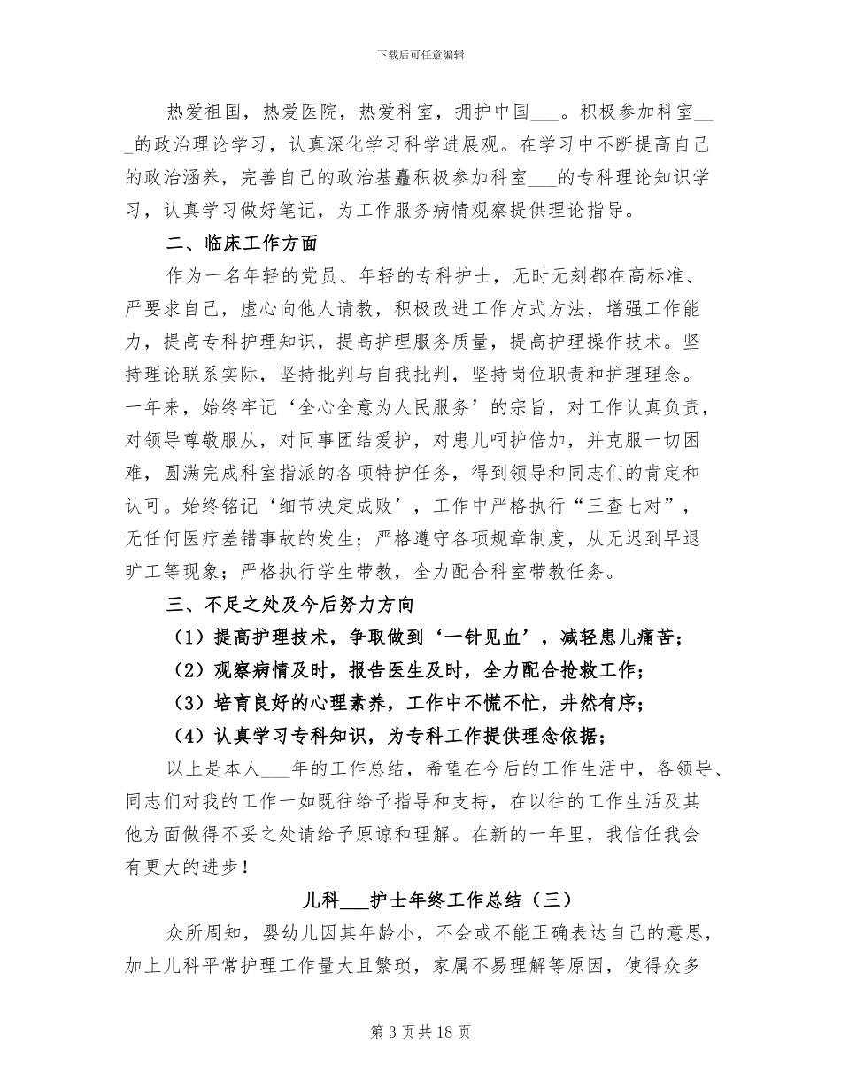 儿科2024护士年终工作总结_第3页
