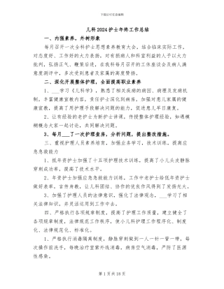 儿科2024护士年终工作总结