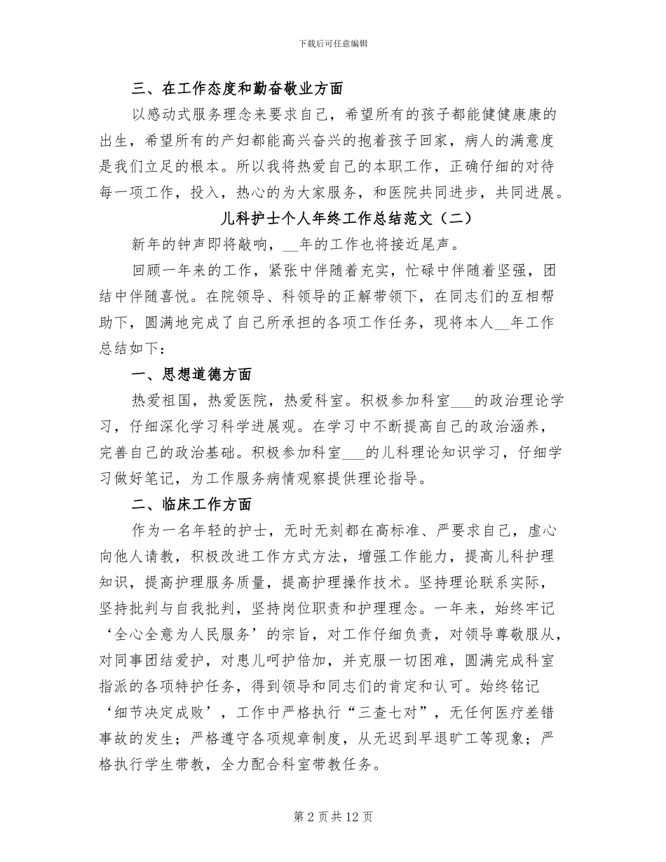 儿科护士个人年终工作总结范文2024年_第2页